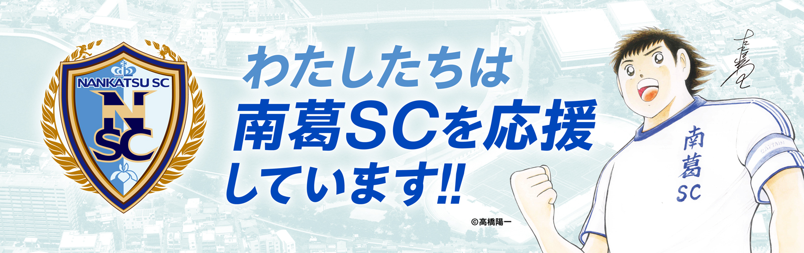 わたしたちは南葛SCを応援しています!