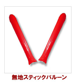 スティックバルーン無地