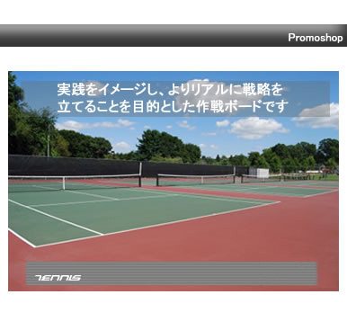 作戦ボード テニス
