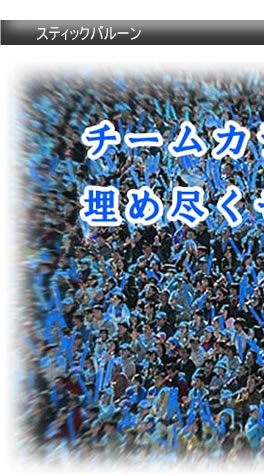 スティックバルーン
