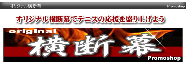 オリジナル横断幕