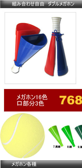 ダブルメガホン 組み合わせ自由