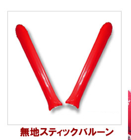 スティックバルーン無地