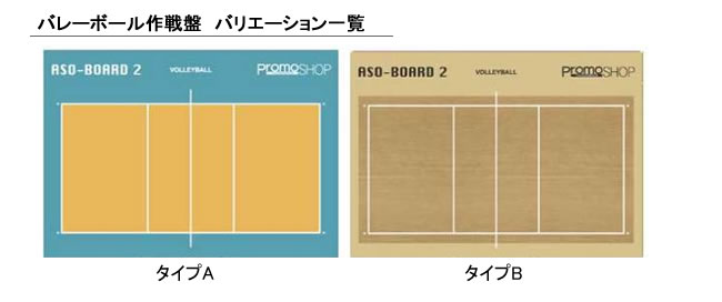 バレーボール作戦盤 バリエーション一覧