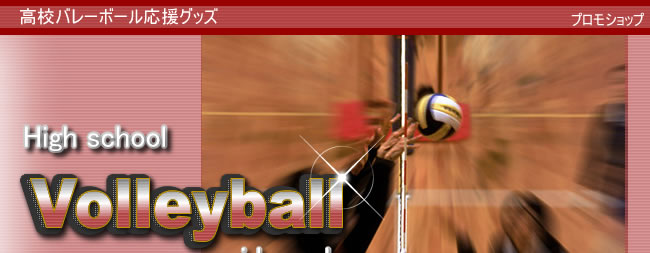 高校バレーボール応援グッズ
