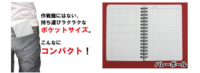 バレーボール作戦ノート