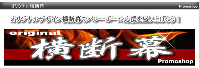オリジナル横断幕