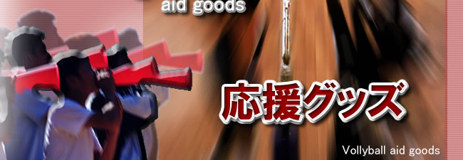 高校バレーボール応援グッズ