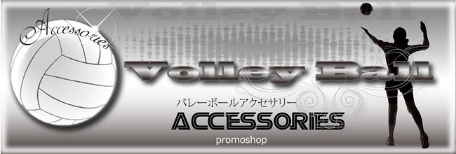 バレーボールアクセサリー