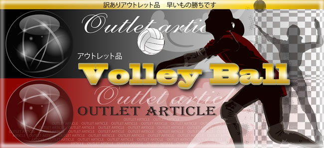 訳ありアウトレット バレーボール