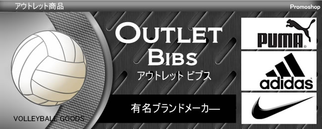 アウトレット商品 ブランドメーカービブス