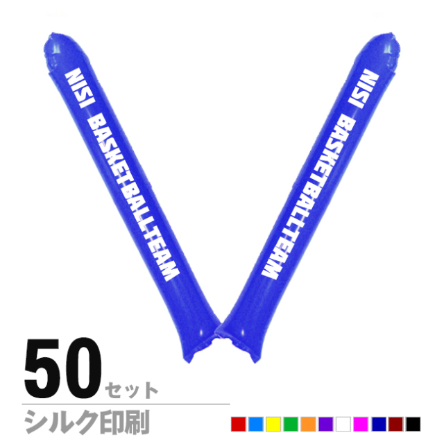スティックバルーン シルク印刷片面1色 50セット